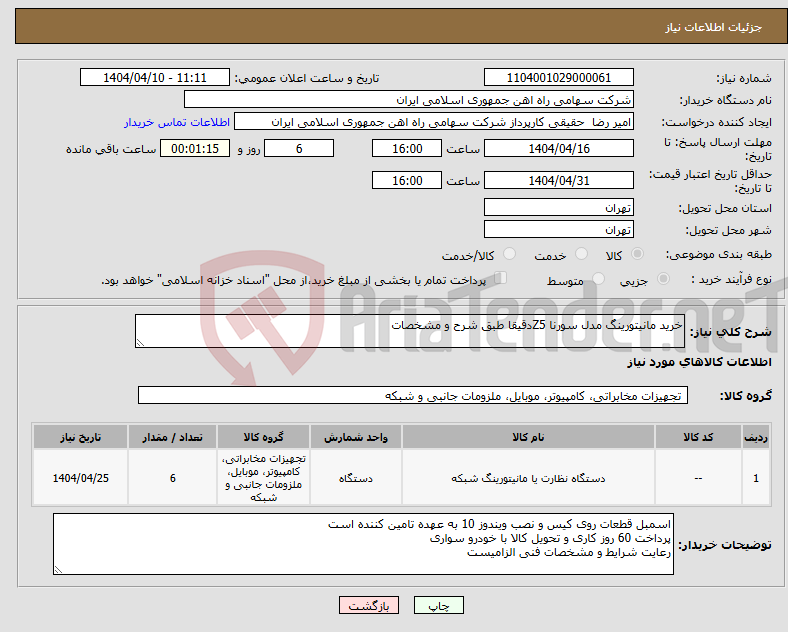 تصویر کوچک آگهی نیاز انتخاب تامین کننده-خرید مانیتورینگ مدل سورنا Z5دقیقا طبق شرح و مشخصات