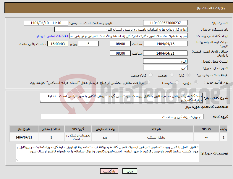 تصویر کوچک آگهی نیاز انتخاب تامین کننده-دستگاه شوک پرتابل ،عدم تطابق با فایل پیوست عودت می گردد – پیش فاکتور با مهر الزامی است - تخلیه درندامتگاه کرج