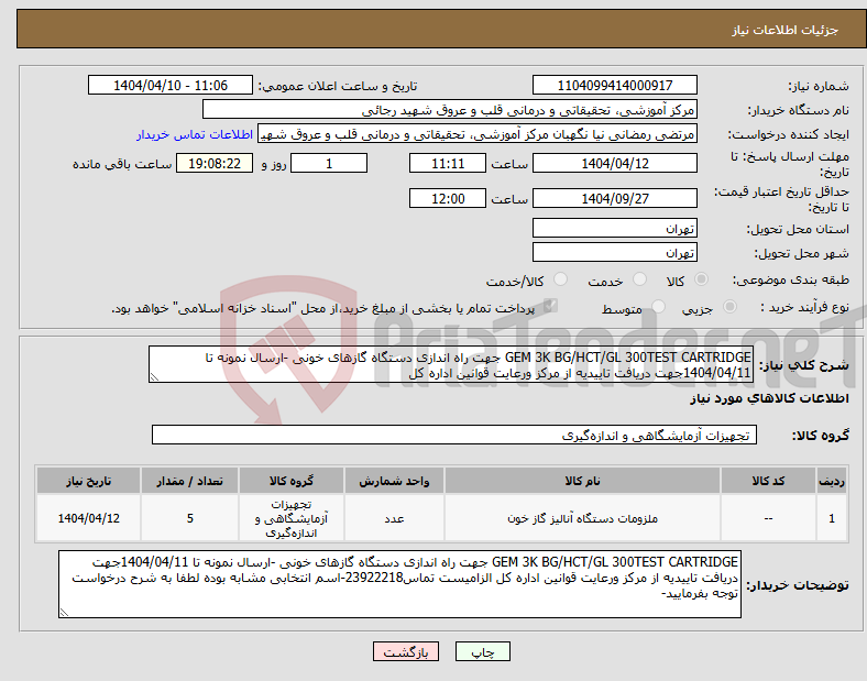 تصویر کوچک آگهی نیاز انتخاب تامین کننده-GEM 3K BG/HCT/GL 300TEST CARTRIDGE جهت راه اندازی دستگاه گازهای خونی -ارسال نمونه تا 1404/04/11جهت دریافت تاییدیه از مرکز ورعایت قوانین اداره کل