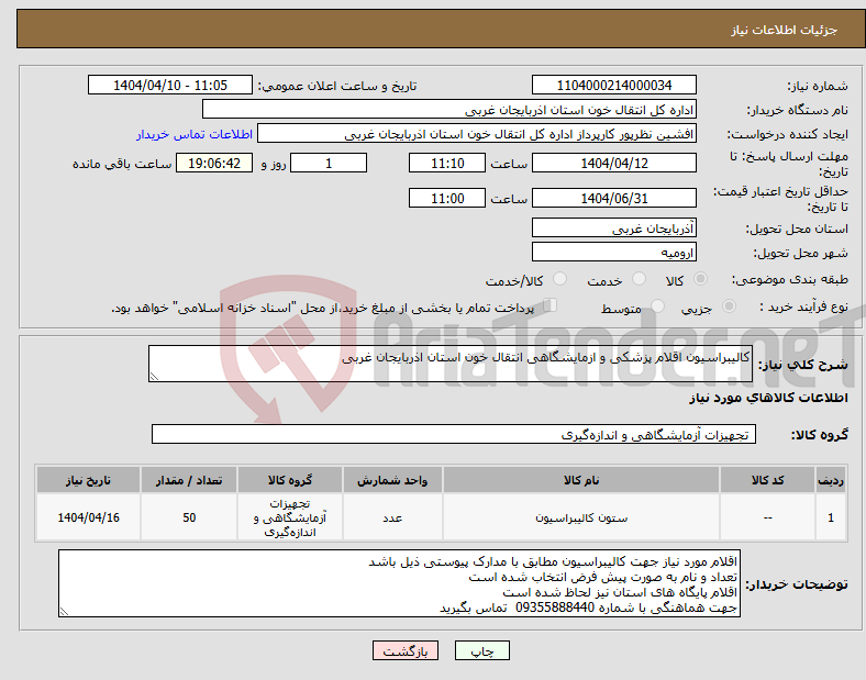 تصویر کوچک آگهی نیاز انتخاب تامین کننده-کالیبراسیون اقلام پزشکی و ازمایشگاهی انتقال خون استان اذربایجان غربی