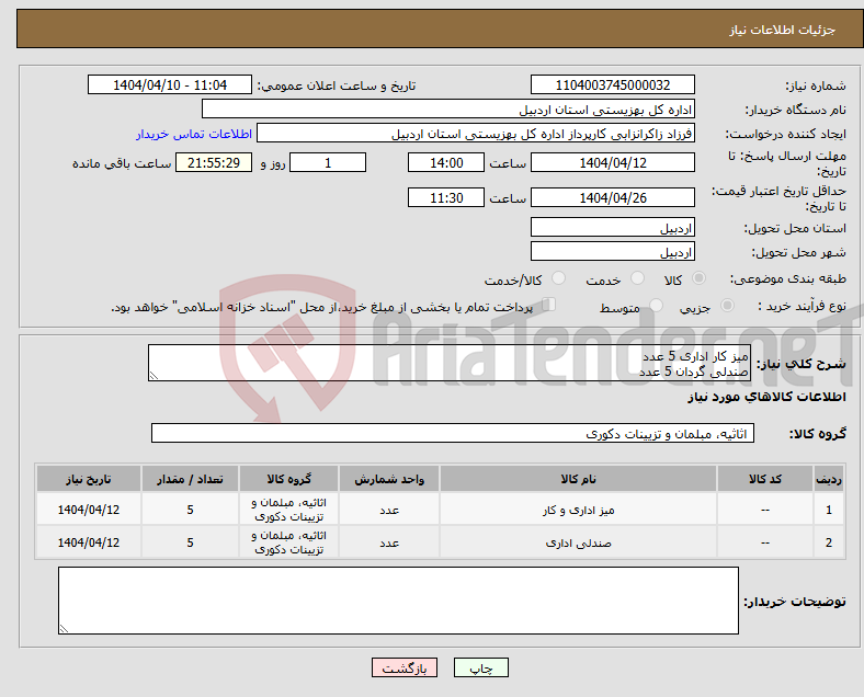 تصویر کوچک آگهی نیاز انتخاب تامین کننده-میز کار اداری 5 عدد صندلی گردان 5 عدد