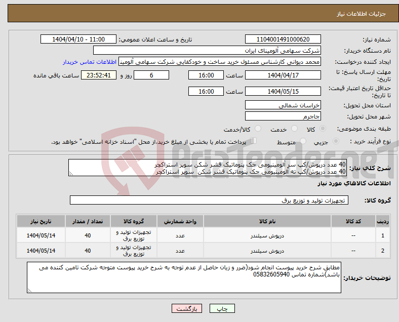 تصویر کوچک آگهی نیاز انتخاب تامین کننده-40 عدد درپوش/کپ ‎سر‏ ‎آلومینیومی‏ ‎جک پنوماتیک قشر شکن‏ سوپر استراکچر 40 عدد درپوش/کپ ‎ته‏ ‎آلومینیومی‏ ‎جک پنوماتیک قشر شکن‏ سوپر استراکچر