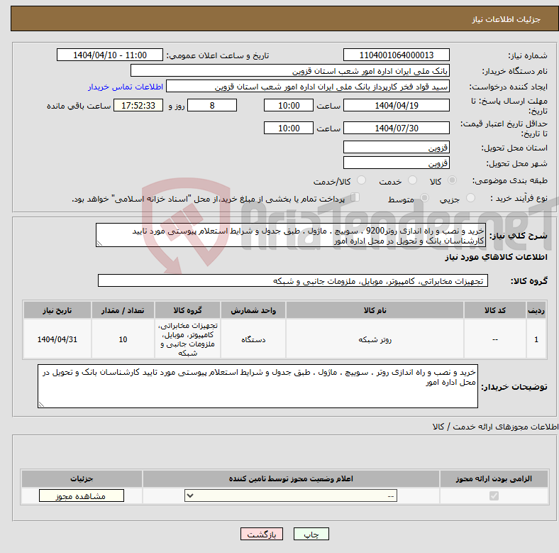 تصویر کوچک آگهی نیاز انتخاب تامین کننده-خرید و نصب و راه اندازی روتر9200 . سوییچ . ماژول . طبق جدول و شرایط استعلام پیوستی مورد تایید کارشناسان بانک و تحویل در محل اداره امور 