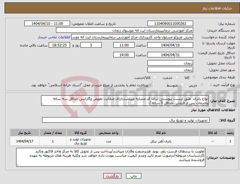 تصویر کوچک آگهی نیاز انتخاب تامین کننده-نواع باتری طبق لیست پیوستی ایران کد مشابه میباشددارای ضمانت تعویض وگارانتی حداقل سه ساله وخدمات پس از فروش حداقل 5 ساله /