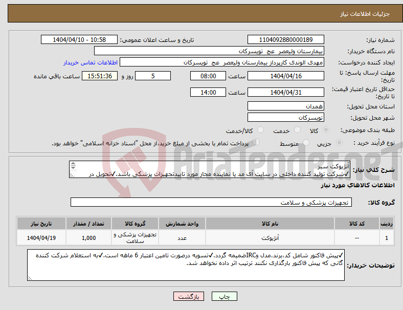 تصویر کوچک آگهی نیاز انتخاب تامین کننده-آنژیوکت سبز ✔شرکت تولید کننده داخلی در سایت آی مد یا نماینده مجاز مورد تاییدتجهیزات پزشکی باشد.✔تحویل در واحد تدارکات بیمارستان میباشد.