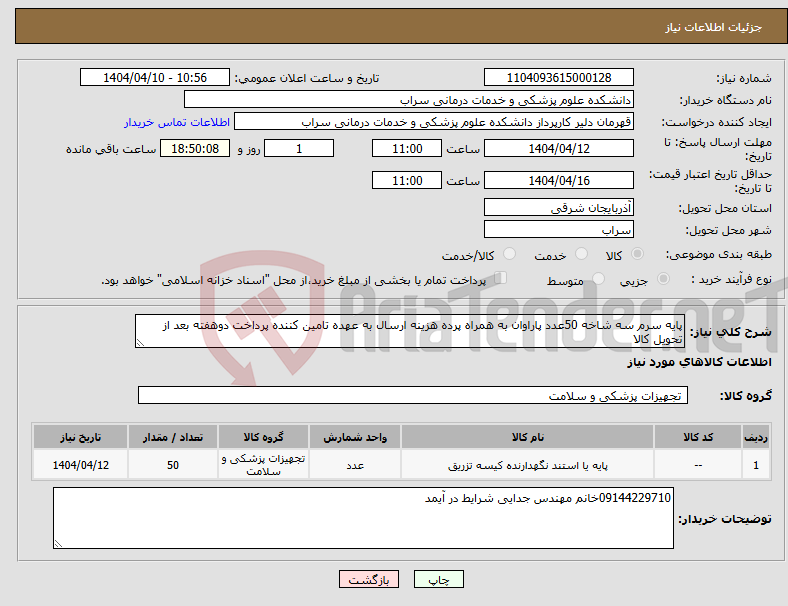 تصویر کوچک آگهی نیاز انتخاب تامین کننده-پایه سرم سه شاخه 50عدد پاراوان به همراه پرده هزینه ارسال به عهده تامین کننده پرداخت دوهفته بعد از تحویل کالا