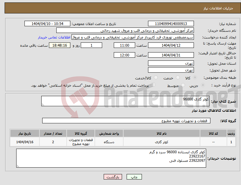 تصویر کوچک آگهی نیاز انتخاب تامین کننده-کولر گازی 96000