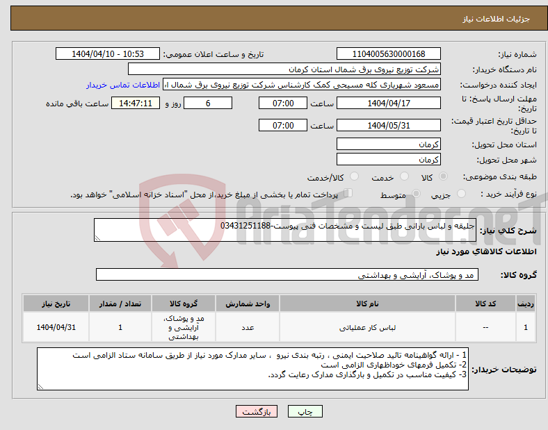 تصویر کوچک آگهی نیاز انتخاب تامین کننده-جلیقه و لباس بارانی طبق لیست و مشخصات فنی پیوست-03431251188