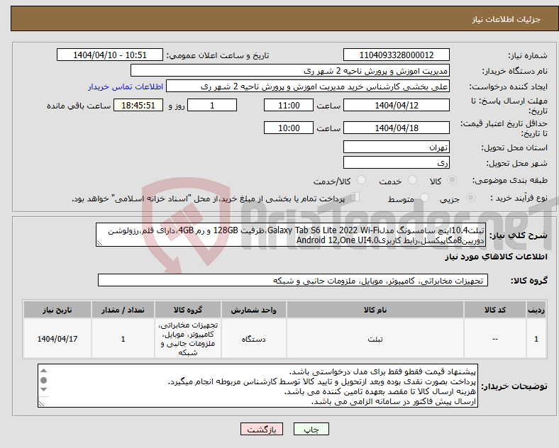 تصویر کوچک آگهی نیاز انتخاب تامین کننده-تبلت10.4اینچ سامسونگ مدلGalaxy Tab S6 Lite 2022 Wi-Fi،ظرفیت 128GB و رم 4GB،دارای قلم،رزولوشن دوربین8مگاپیکسل،رابط کاربریAndroid 12,One UI4.0