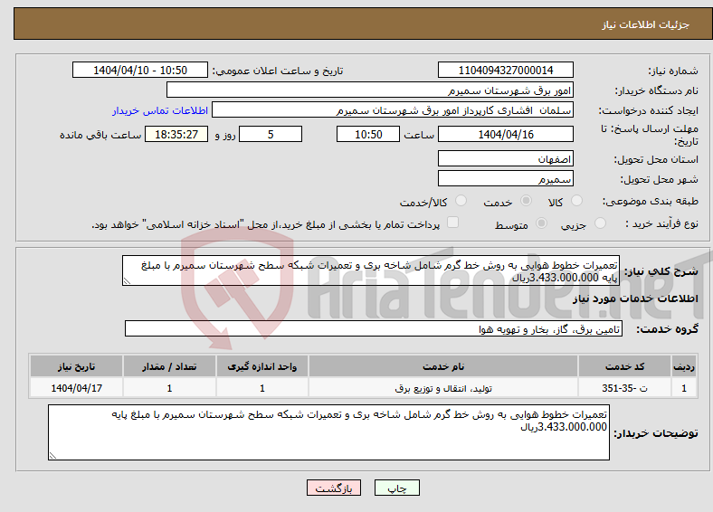 تصویر کوچک آگهی نیاز انتخاب تامین کننده-تعمیرات خطوط هوایی به روش خط گرم شامل شاخه بری و تعمیرات شبکه سطح شهرستان سمیرم با مبلغ پایه 3.433.000.000ریال 