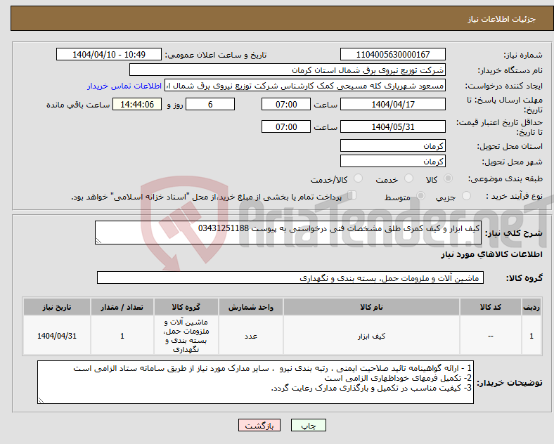 تصویر کوچک آگهی نیاز انتخاب تامین کننده-کیف ابزار و کیف کمری طلق مشخصات فنی درخواستی به پیوست 03431251188