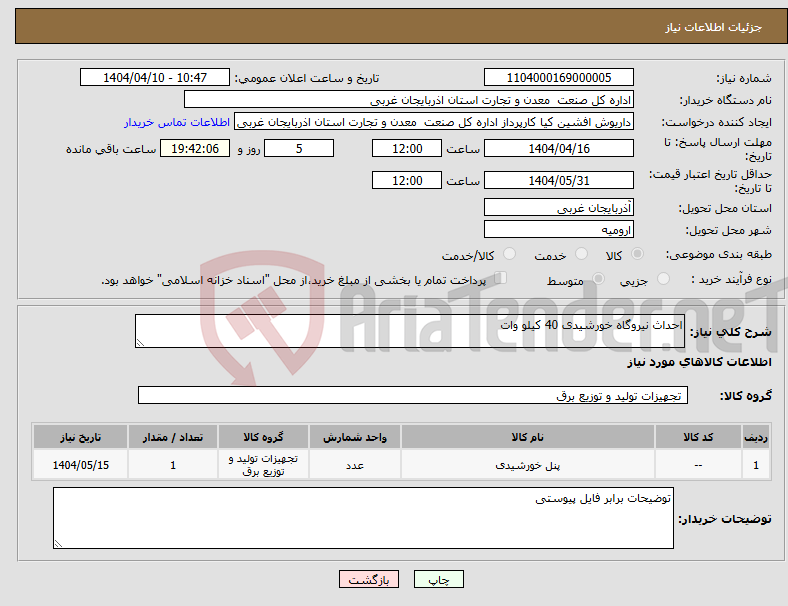 تصویر کوچک آگهی نیاز انتخاب تامین کننده-احداث نیروگاه خورشیدی 40 کیلو وات 