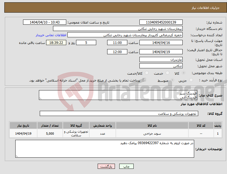 تصویر کوچک آگهی نیاز انتخاب تامین کننده-فیدینگ سبز فیدینگ ابی