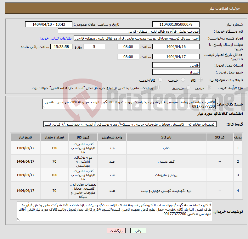 تصویر کوچک آگهی نیاز انتخاب تامین کننده-اقلام درخواستی روابط عمومی طبق شرح درخواست پیوست و هماهنگی با واحد مربوطه آقای مهندس غلامی 09177377200