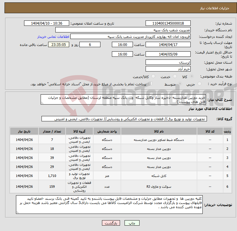 تصویر کوچک آگهی نیاز انتخاب تامین کننده-خرید دوربین مداربسته -ذخیره ساز وکابل شبکه و... بانک سپه منطقه لرستان (مطابق مشخصات و جزئیات فایل های پیوست ) 