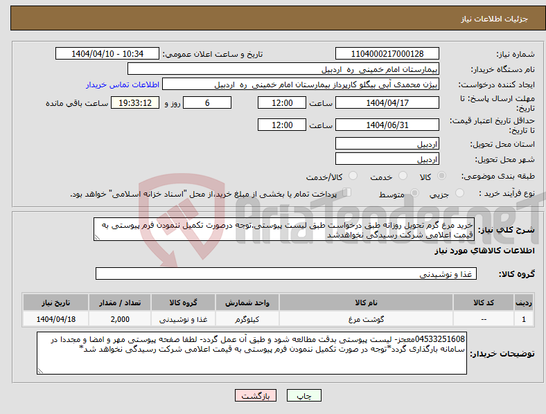 تصویر کوچک آگهی نیاز انتخاب تامین کننده-خرید مرغ گرم تحویل روزانه طبق درخواست طبق لیست پیوستی.توجه درصورت تکمیل ننمودن فرم پیوستی به قیمت اعلامی شرکت رسیدگی نخواهدشد