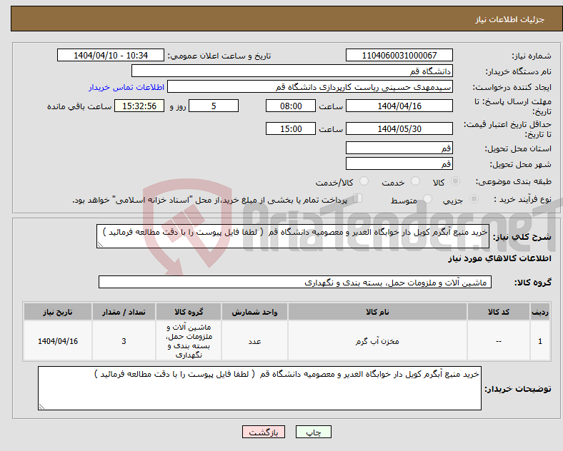 تصویر کوچک آگهی نیاز انتخاب تامین کننده-خرید منبع آبگرم کویل دار خوابگاه الغدیر و معصومیه دانشگاه قم ( لطفا فایل پیوست را با دقت مطالعه فرمائید )
