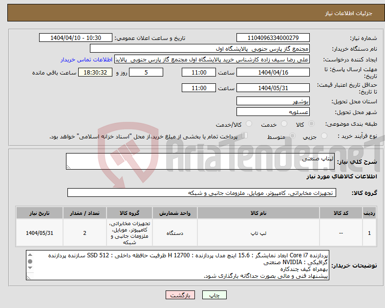 تصویر کوچک آگهی نیاز انتخاب تامین کننده-لپتاپ صنعتی 
