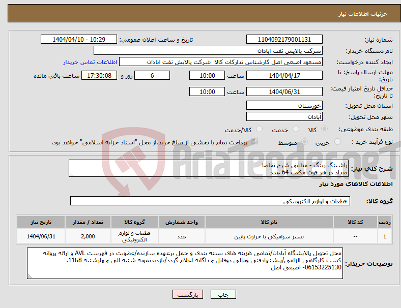 تصویر کوچک آگهی نیاز انتخاب تامین کننده-راشینگ رینگ - مطابق شرح تقاضا تعداد در هر فوت مکعب 64 عدد