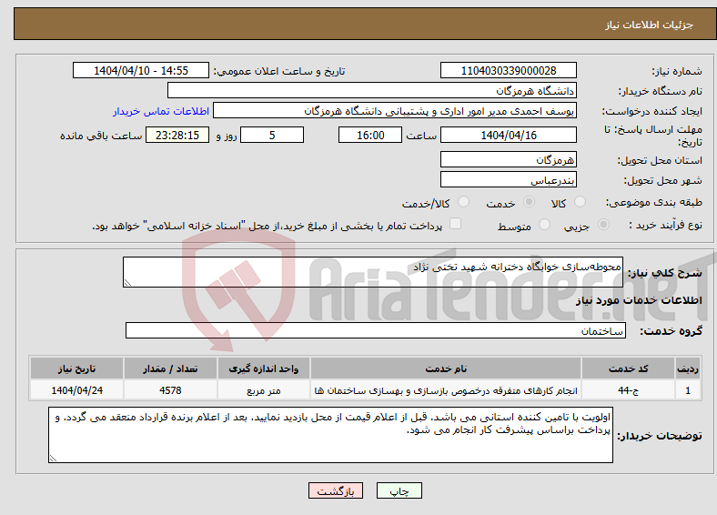تصویر کوچک آگهی نیاز انتخاب تامین کننده-محوطه‌سازی خوابگاه دخترانه شهید تختی نژاد 