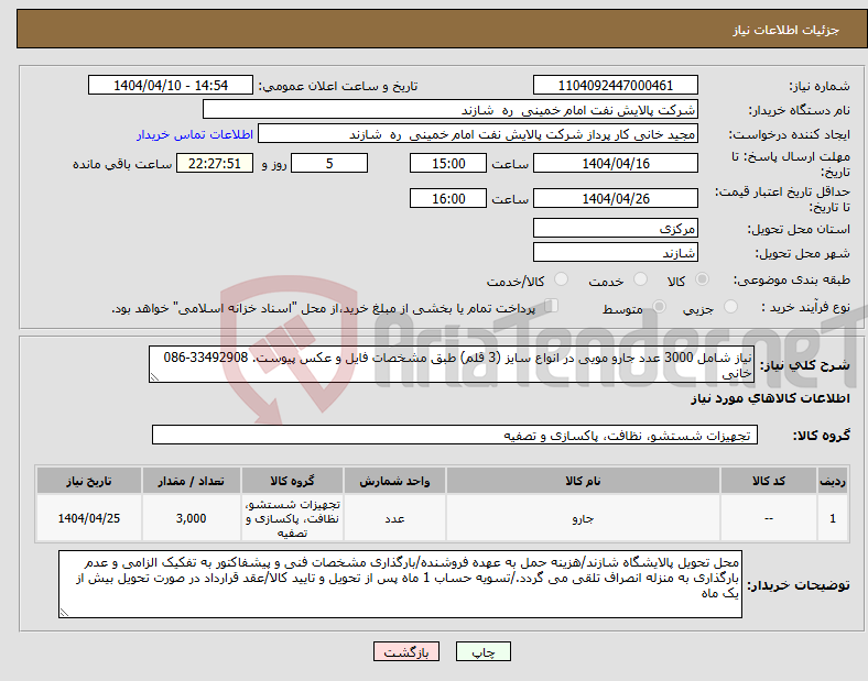 تصویر کوچک آگهی نیاز انتخاب تامین کننده-نیاز شامل 3000 عدد جارو مویی در انواع سایز (3 قلم) طبق مشخصات فایل و عکس پیوست. 33492908-086 خانی