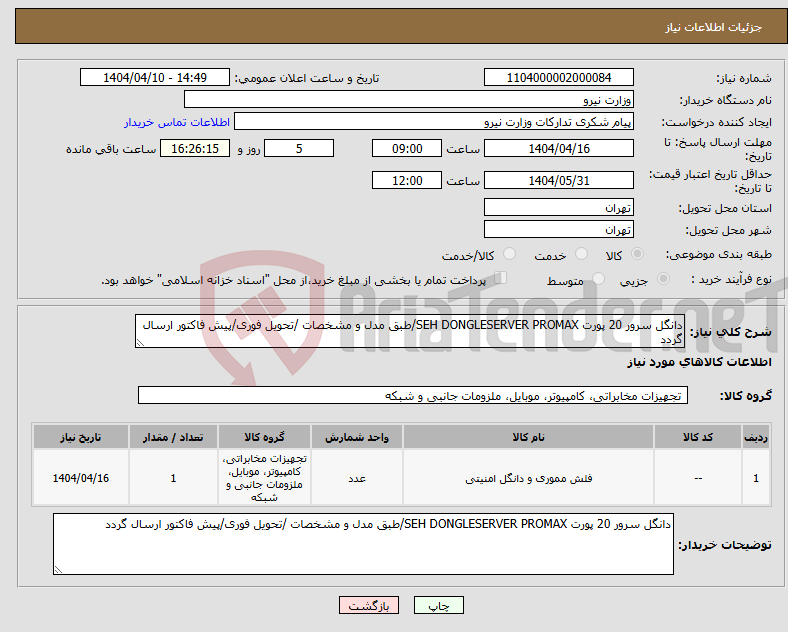 تصویر کوچک آگهی نیاز انتخاب تامین کننده-دانگل سرور 20 پورت SEH DONGLESERVER PROMAX/طبق مدل و مشخصات /تحویل فوری/پیش فاکتور ارسال گردد