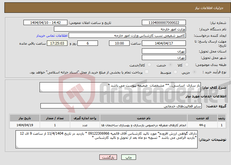 تصویر کوچک آگهی نیاز انتخاب تامین کننده-باز سازی اساسی...** مشخصات ضمیمه پیوست می باشد *