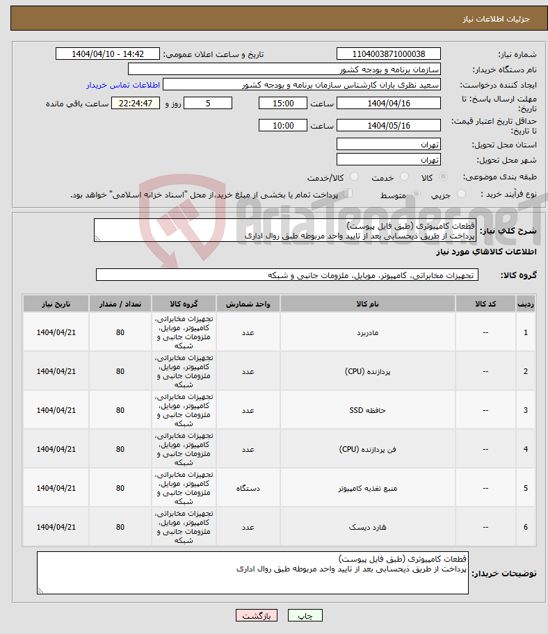 تصویر کوچک آگهی نیاز انتخاب تامین کننده-قطعات کامپیوتری (طبق فایل پیوست) پرداخت از طریق ذیحسابی بعد از تایید واحد مربوطه طبق روال اداری
