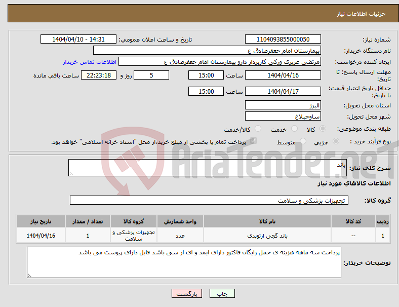 تصویر کوچک آگهی نیاز انتخاب تامین کننده-باند