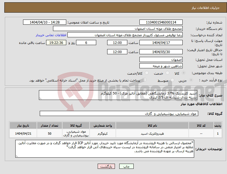تصویر کوچک آگهی نیاز انتخاب تامین کننده-اسید کلریدریک %37 آزمایشگاهی (مطابق آنالیز مرک) - 50 کیلوگرم بسته بندی شیشه ای 2/5 لیتری