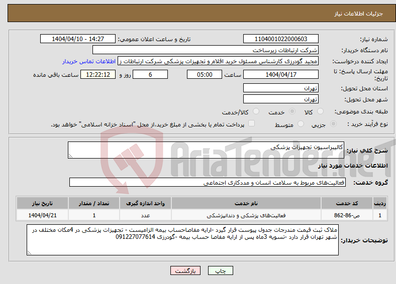 تصویر کوچک آگهی نیاز انتخاب تامین کننده-کالیبراسیون تجهیزات پزشکی