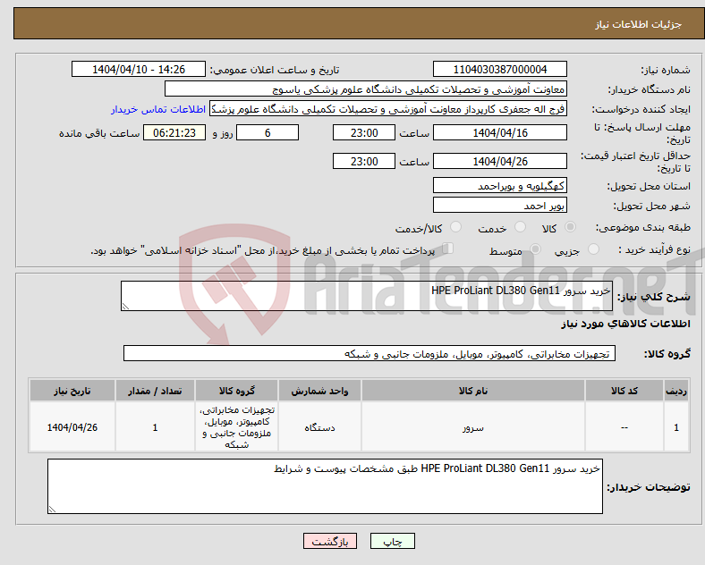 تصویر کوچک آگهی نیاز انتخاب تامین کننده-خرید سرور HPE ProLiant DL380 Gen11