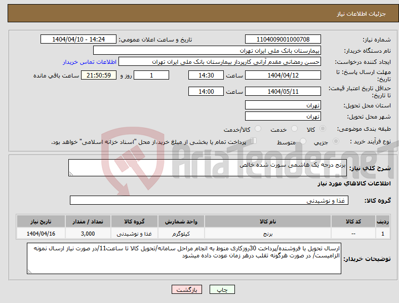 تصویر کوچک آگهی نیاز انتخاب تامین کننده-برنج درجه یک هاشمی سورت شده خالص