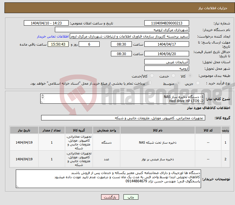 تصویر کوچک آگهی نیاز انتخاب تامین کننده-1- دستگاه ذخیره ساز NAS 2- Hed drive HP LTO9 