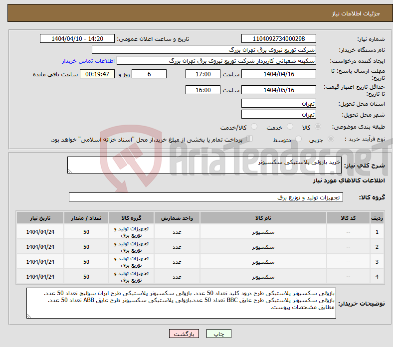تصویر کوچک آگهی نیاز انتخاب تامین کننده-خرید بازوئی پلاستیکی سکسیونر