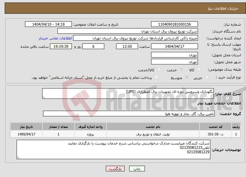 تصویر کوچک آگهی نیاز انتخاب تامین کننده-نگهداری وسرویس دوره ای تجهیزات برق اضطراری (UPS)