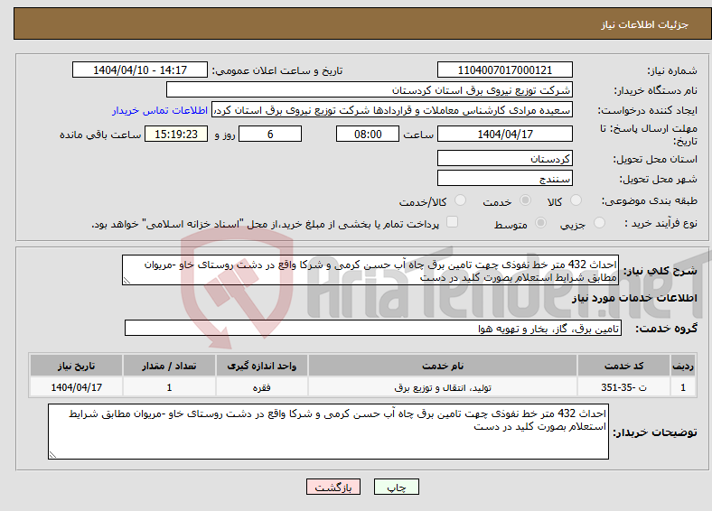 تصویر کوچک آگهی نیاز انتخاب تامین کننده-احداث 432 متر خط نفوذی چهت تامین برق چاه آب حسن کرمی و شرکا واقع در دشت روستای خاو -مریوان مطابق شرایط استعلام بصورت کلید در دست