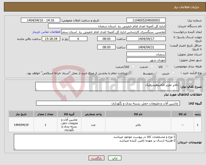تصویر کوچک آگهی نیاز انتخاب تامین کننده-بالابر نفربر الکتروهیدرولیک