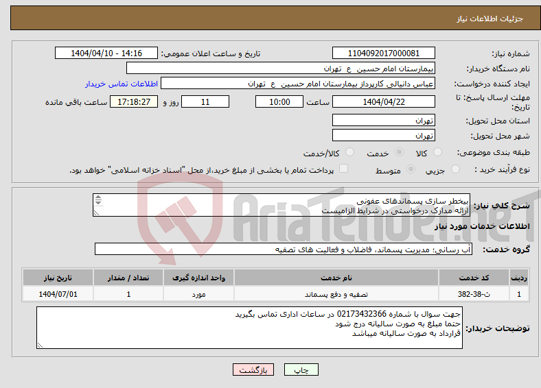تصویر کوچک آگهی نیاز انتخاب تامین کننده-بیخطر سازی پسماندهای عفونی اراِئه مدارک درخواستی در شرایط الزامیست حتما مبلغ به صورت سالیانه درج شود