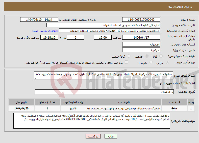 تصویر کوچک آگهی نیاز انتخاب تامین کننده-اصفهان- شهرستان جرقویه -اجرای نماشویی کتابخانه صانعی نیک آباد طبق تعداد و موارد و مشخصات پیوست/
