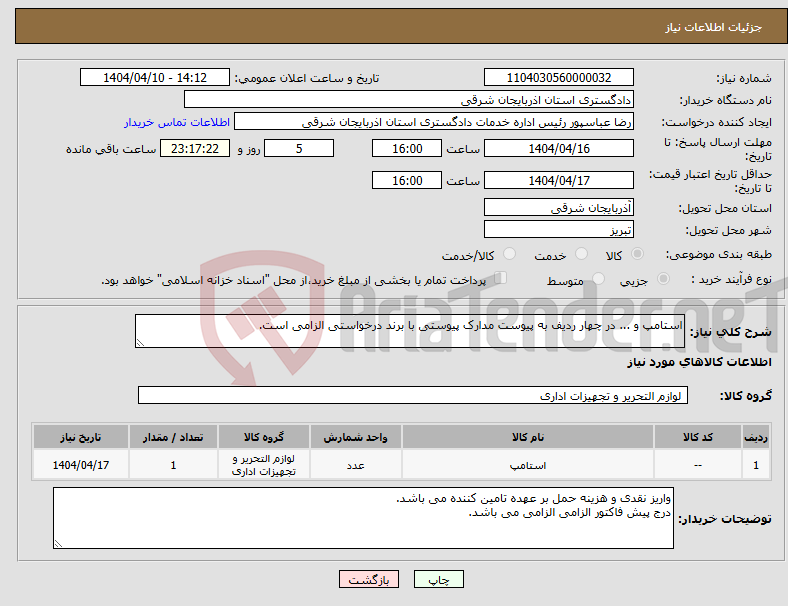 تصویر کوچک آگهی نیاز انتخاب تامین کننده-استامپ و ... در چهار ردیف به پیوست مدارک پیوستی با برند درخواستی الزامی است.