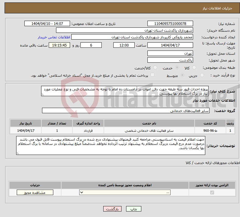 تصویر کوچک آگهی نیاز انتخاب تامین کننده-پروژه احداث قبور سه طبقه جهت دفن اموات در آرامستان ده امام با توجه به مشخصات فنی و نوع عملیات مورد نیاز در برگ استعلام بها پیوستی