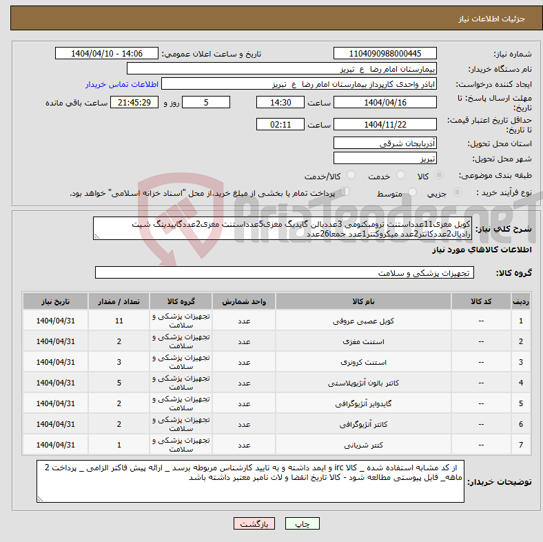 تصویر کوچک آگهی نیاز انتخاب تامین کننده-کویل مغزی11عدداستنت ترومبکتومی 3عددبالن گایدیگ مغزی5عدداستنت مغزی2عددگاییدینگ شیت رادیال2عددکاتتر2عدد میکروکتتر1عدد جمعا26عدد 