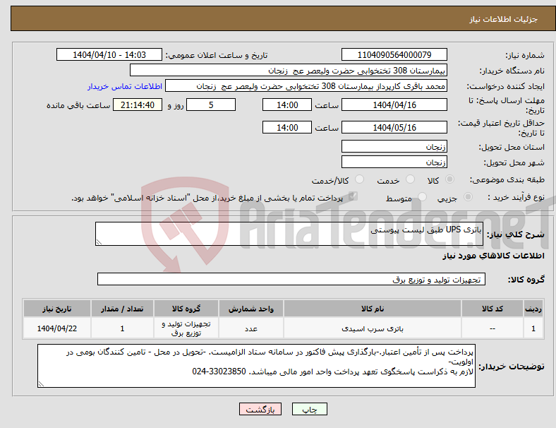تصویر کوچک آگهی نیاز انتخاب تامین کننده-باتری UPS طبق لیست پیوستی