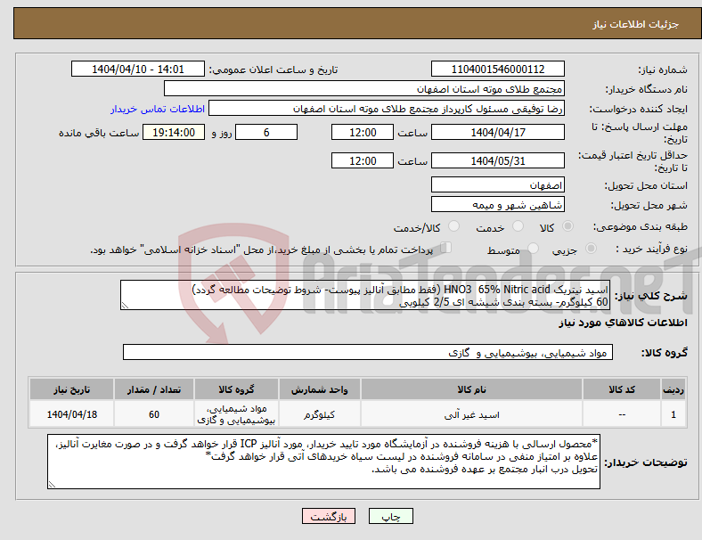 تصویر کوچک آگهی نیاز انتخاب تامین کننده-اسید نیتریک HNO3 65% Nitric acid (فقط مطابق آنالیز پیوست- شروط توضیحات مطالعه گردد) 60 کیلوگرم- بسته بندی شیشه ای 2/5 کیلویی