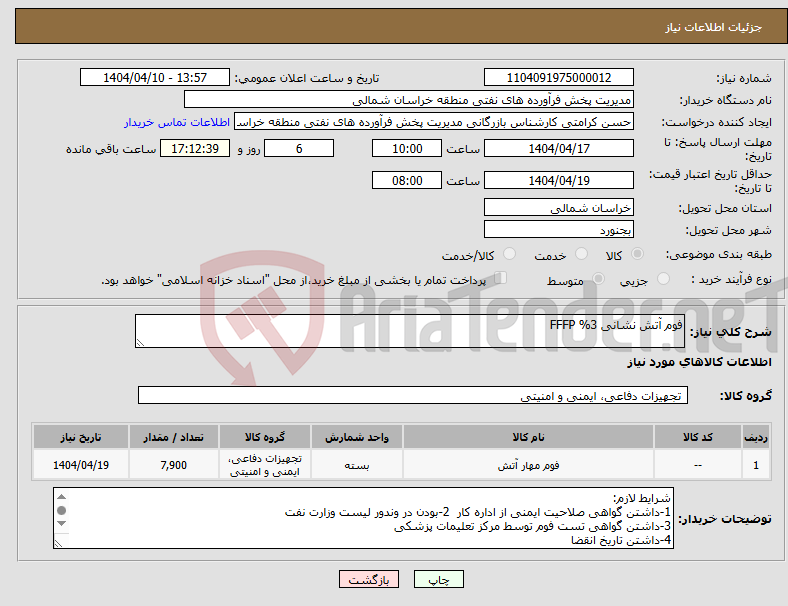 تصویر کوچک آگهی نیاز انتخاب تامین کننده-فوم آتش نشانی 3% FFFP