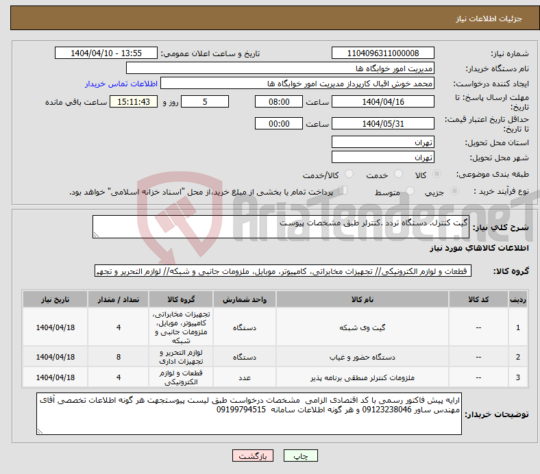 تصویر کوچک آگهی نیاز انتخاب تامین کننده-گیت کنترل. دستگاه تردد .کنترلر طبق مشخصات پیوست