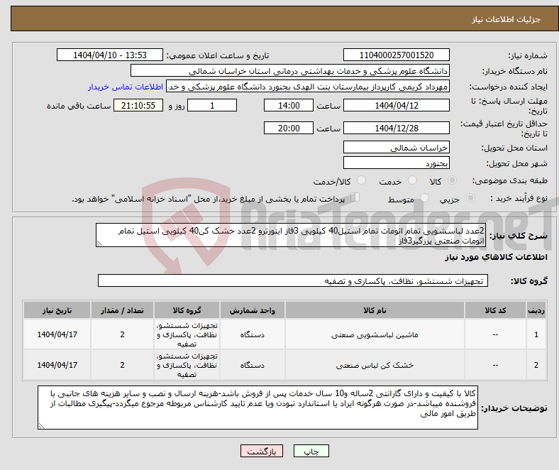 تصویر کوچک آگهی نیاز انتخاب تامین کننده-2عدد لباسشویی تمام اتومات تمام استیل40 کیلویی 3فاز اینورترو 2عدد خشک کن40 کیلویی استیل تمام اتومات صنعتی پرزگیر3فاز
