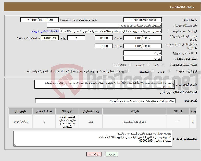تصویر کوچک آگهی نیاز انتخاب تامین کننده-درایور برد آسانسور برند Yaskawa مدل L1000 به همراه تهیه، نصب و راه اندازی درایور بر روی تابلو فرمان آسانسور