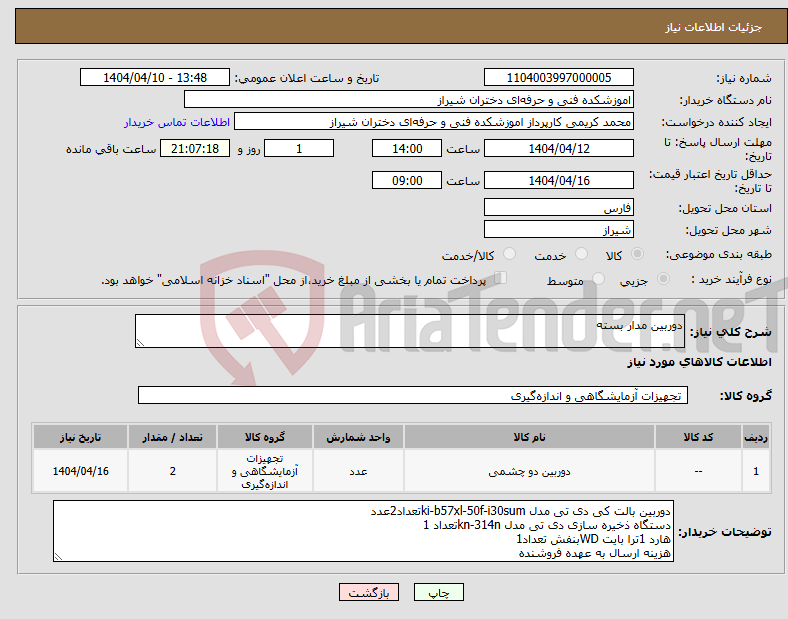 تصویر کوچک آگهی نیاز انتخاب تامین کننده-دوربین مدار بسته